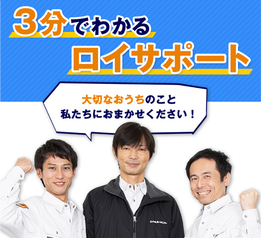 大切なおうちのこと私たちにおまかせください！３分でわかるロイサポート